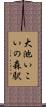大池いこいの森駅 Scroll
