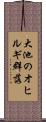大池のオヒルギ群落 Scroll