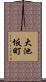大池坂町 Scroll