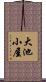 大池小屋 Scroll