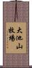 大池山牧場 Scroll