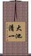 大池清一 Scroll