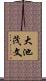 大池茂文 Scroll