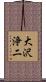 大沢浄二 Scroll