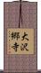大沢郷寺 Scroll