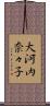 大河内奈々子 Scroll
