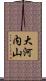 大河内山 Scroll