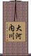 大河内川 Scroll