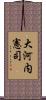 大河内憲司 Scroll