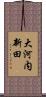 大河内新田 Scroll