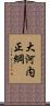 大河内正綱 Scroll