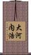 大河内浩 Scroll