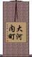 大河内町 Scroll