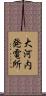 大河内発電所 Scroll