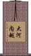 大河内越 Scroll