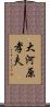 大河原孝夫 Scroll