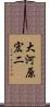 大河原宏二 Scroll