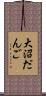 大沼だんご Scroll