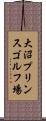 大沼プリンスゴルフ場 Scroll