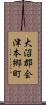 大沼郡会津本郷町 Scroll