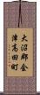 大沼郡会津高田町 Scroll