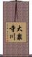 大泉寺川 Scroll