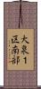 大泉１区南部 Scroll