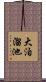 大泊溜池 Scroll