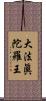 大法眞陀羅王 Scroll