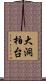大洞柏台 Scroll