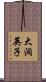 大洞英子 Scroll