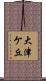 大津ケ丘 Scroll