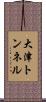 大津トンネル Scroll