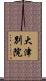 大津別院 Scroll