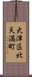 大津区北天満町 Scroll