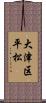 大津区平松 Scroll