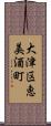 大津区恵美酒町 Scroll