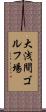 大浅間ゴルフ場 Scroll