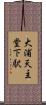 大浦天主堂下駅 Scroll