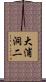 大浦洞二 Scroll