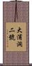 大浦洞二號 Scroll