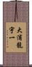 大浦龍宇一 Scroll