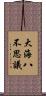 大海八不思議 Scroll
