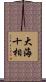 大海十相 Scroll