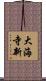 大海寺新 Scroll