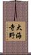 大海寺野 Scroll