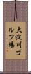 大淀川ゴルフ場 Scroll