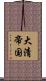 大清帝国 Scroll