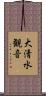 大清水観音 Scroll