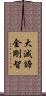 大滅諦金剛智 Scroll